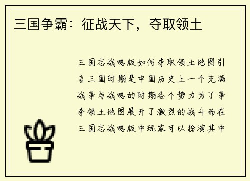 三国争霸：征战天下，夺取领土