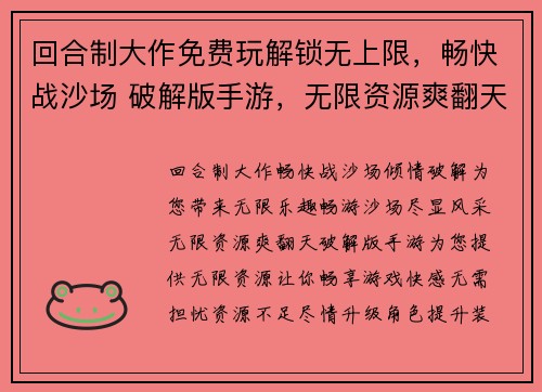 回合制大作免费玩解锁无上限，畅快战沙场 破解版手游，无限资源爽翻天