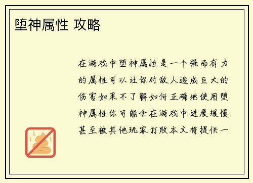堕神属性 攻略