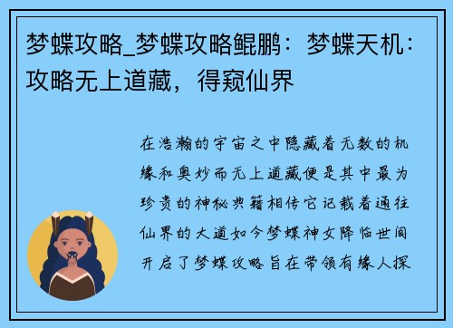 梦蝶攻略_梦蝶攻略鲲鹏：梦蝶天机：攻略无上道藏，得窥仙界