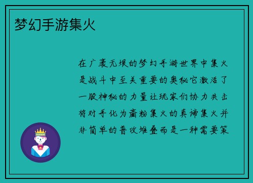 梦幻手游集火