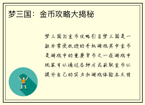 梦三国：金币攻略大揭秘
