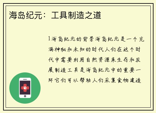 海岛纪元：工具制造之道