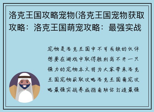 洛克王国攻略宠物(洛克王国宠物获取攻略：洛克王国萌宠攻略：最强实战养成指南)