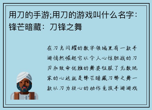 用刀的手游;用刀的游戏叫什么名字：锋芒暗藏：刀锋之舞