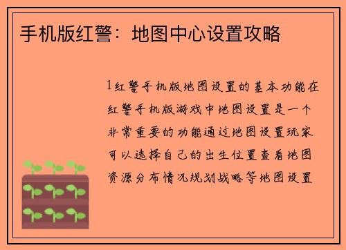 手机版红警：地图中心设置攻略