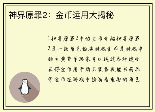 神界原罪2：金币运用大揭秘