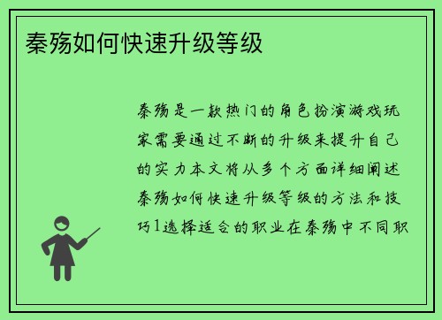 秦殇如何快速升级等级
