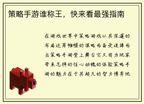 策略手游谁称王，快来看最强指南