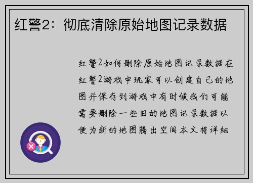 红警2：彻底清除原始地图记录数据