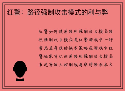 红警：路径强制攻击模式的利与弊