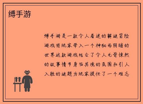 缚手游