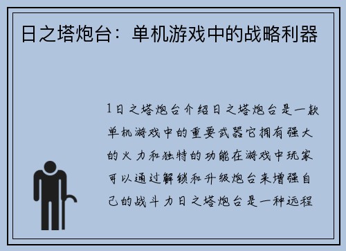 日之塔炮台：单机游戏中的战略利器