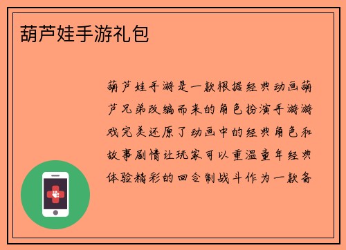 葫芦娃手游礼包