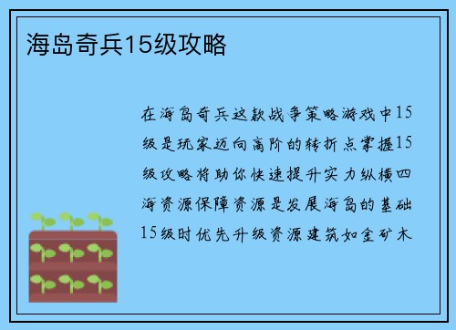 海岛奇兵15级攻略