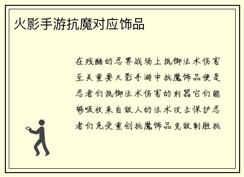 火影手游抗魔对应饰品