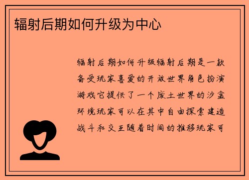 辐射后期如何升级为中心