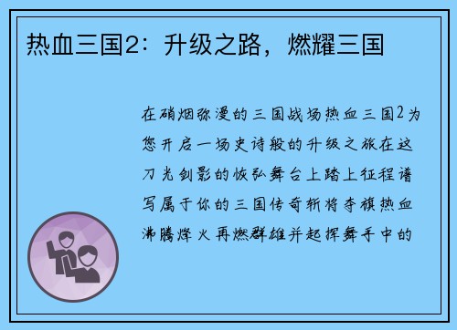 热血三国2：升级之路，燃耀三国