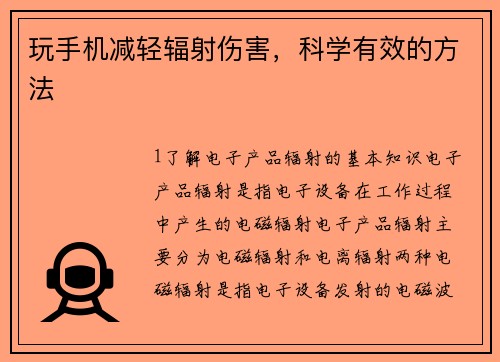 玩手机减轻辐射伤害，科学有效的方法