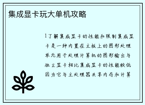 集成显卡玩大单机攻略