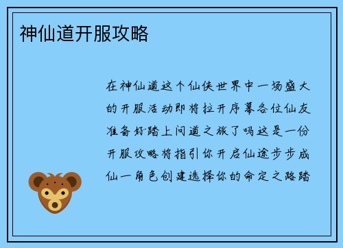 神仙道开服攻略