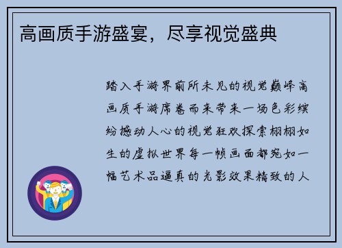 高画质手游盛宴，尽享视觉盛典