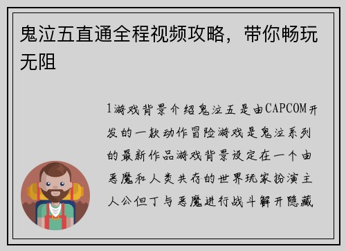 鬼泣五直通全程视频攻略，带你畅玩无阻
