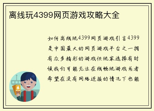 离线玩4399网页游戏攻略大全