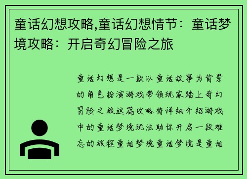 童话幻想攻略,童话幻想情节：童话梦境攻略：开启奇幻冒险之旅