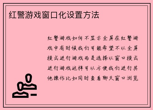 红警游戏窗口化设置方法