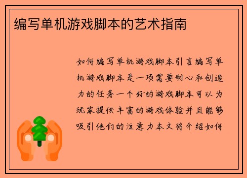 编写单机游戏脚本的艺术指南