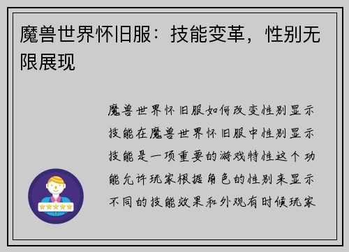 魔兽世界怀旧服：技能变革，性别无限展现