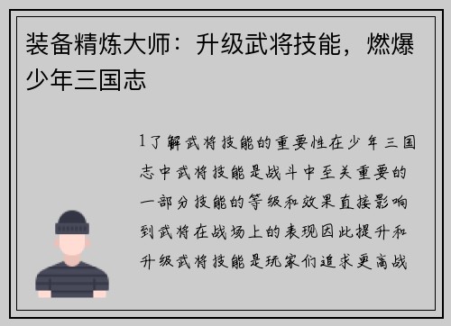 装备精炼大师：升级武将技能，燃爆少年三国志