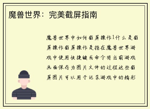 魔兽世界：完美截屏指南