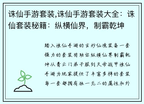 诛仙手游套装,诛仙手游套装大全：诛仙套装秘籍：纵横仙界，制霸乾坤