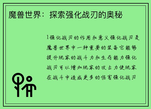魔兽世界：探索强化战刃的奥秘