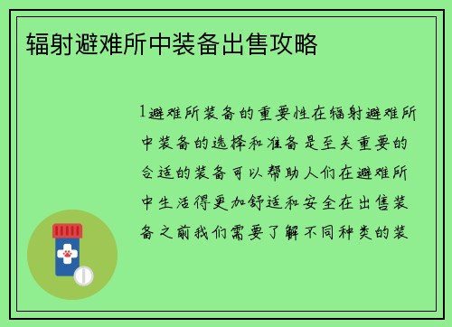 辐射避难所中装备出售攻略