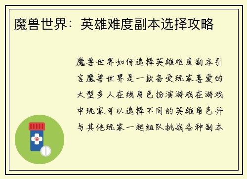 魔兽世界：英雄难度副本选择攻略