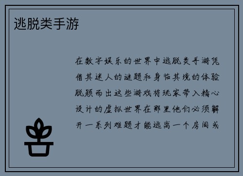 逃脱类手游