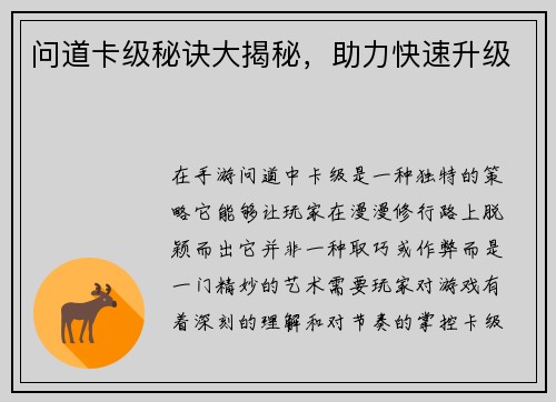 问道卡级秘诀大揭秘，助力快速升级