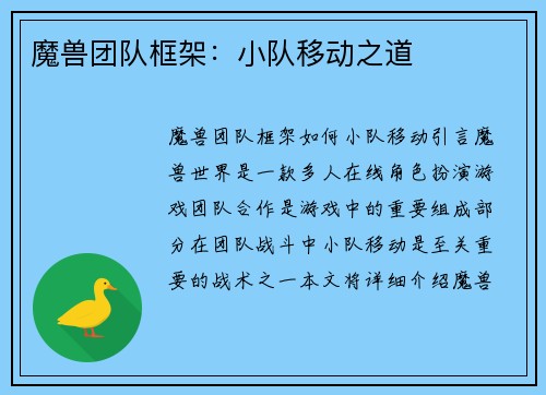 魔兽团队框架：小队移动之道
