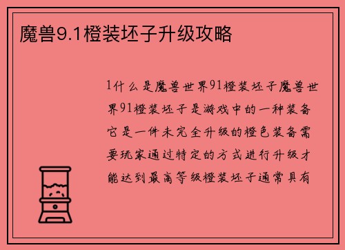魔兽9.1橙装坯子升级攻略