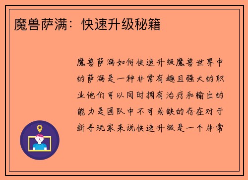 魔兽萨满：快速升级秘籍