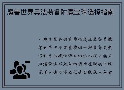 魔兽世界奥法装备附魔宝珠选择指南