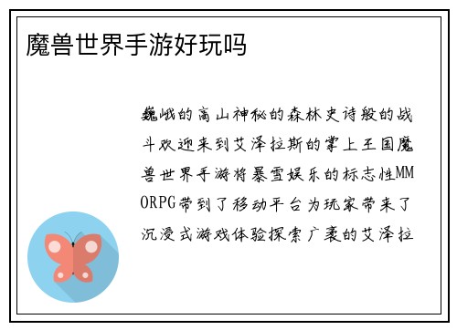 魔兽世界手游好玩吗