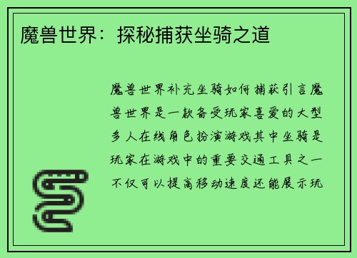魔兽世界：探秘捕获坐骑之道
