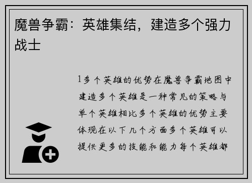 魔兽争霸：英雄集结，建造多个强力战士