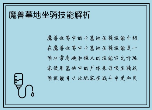 魔兽墓地坐骑技能解析