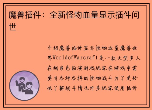 魔兽插件：全新怪物血量显示插件问世