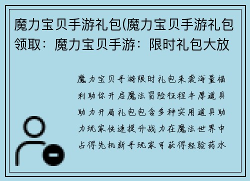 魔力宝贝手游礼包(魔力宝贝手游礼包领取：魔力宝贝手游：限时礼包大放送，海量豪礼助你征战魔法世界)